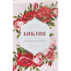 Библия 14 x 20 см или 5.5 x 7.5 inches, розы